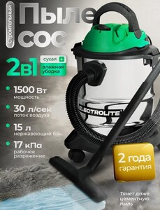 Строительный пылесос Electrolite ПС 15 (с картой Пэй)