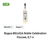 Водка Beluga Noble Celebration 0.7 л (+ возврат 70%)