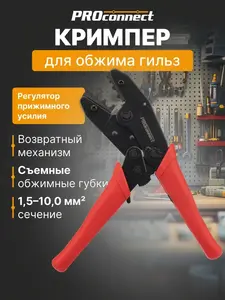 Пресс-клещи (кримпер) PROCONNECT для гильз ГМЛ. ТМЛ, с ВБ кошельком