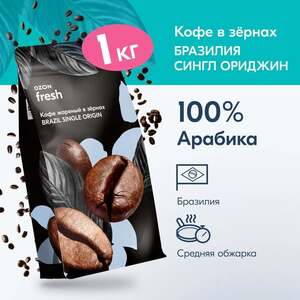 Кофе в зёрнах Ozon fresh Brazil Single Origin, 1 кг (с картой OZON)