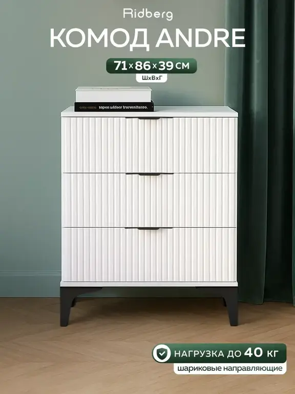 Комод Ridberg (с ВБ кошельком)