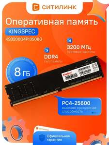 Оперативная память KingSpec KS3200D4P13508G 1x8 ГБ (KS3200D4P13508G)