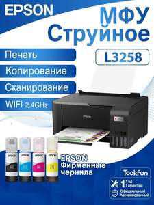 МФУ Epson L3258, Wi-Fi 2.4гц + комплект фирменных чернил (из-за рубежа, с картой OZON)
