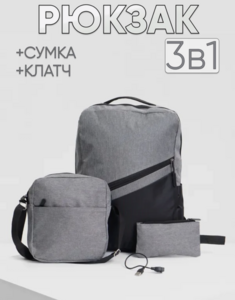 Комплект из 3х вещей (рюкзак, сумка, клач)