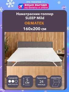 Односторонний топпер-матрас Орматек SLEEP Mild 160х200 средней жесткости (с бонусами магазина)