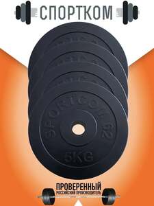 Блины для гантелей металлические обрезиненные 5 кг, 4 шт. (с картой Ozon)