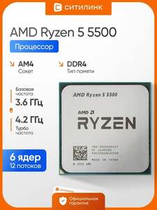 Процессор Ryzen 5 5500 AM4 (с WB кошельком)
