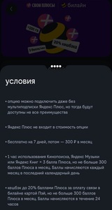  3 балла Плюса за каждый час в Яндекс Музыке, Яндекс Книгах и на Кинопоиске на новой тарифе "билайн"
