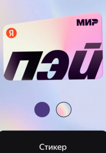 Бесплатный стикер Я.Пэй + наклейки