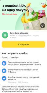 Возврат 35% во Вкусвилл в приложении Т-Банка
