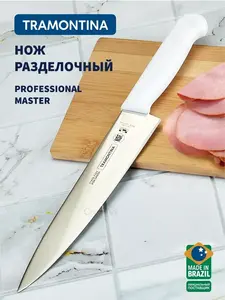 Нож кухонный TRAMONTINA Professional Master универсальный, лезвие 20 см (с ВБ кошельком)