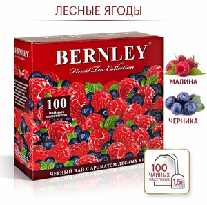 Чай черный фруктовый в пакетиках Bernley Лесные ягоды,  100 шт