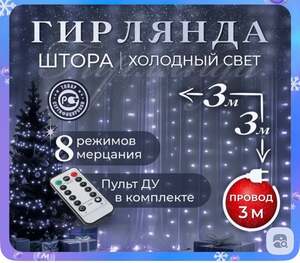 Электрогирлянда интерьерная 192 ламп, 3.3 м, питание от сети 220 В (с картой OZON)