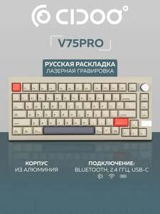 Клавиатура механическая Cidoo V75 PRO