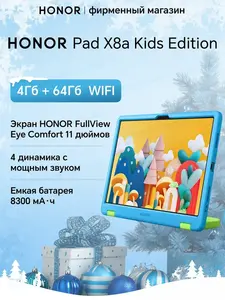 Детский планшет Honor Pad X8a 11" WiFi 4GB+64GB 5301AKEY (с ВБ кошельком, с клубом)