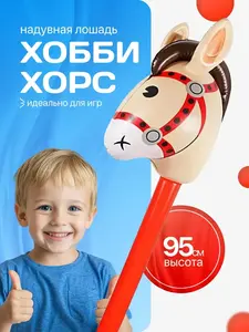 Хоббихорс / надувная лошадь, 95 см, 3+  (с Озон картой, из-за рубежа)