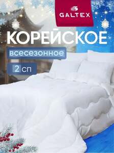 Одеяло 2-х спальное GALTEX "Корея" 172х205 см (с Ozon картой)