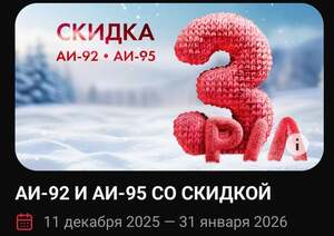 Скидка на бензин Лукойл 3₽ с каждого литра 