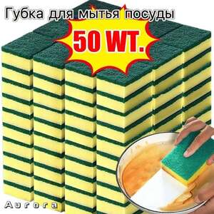 Губка, 50 шт. (из-за рубежа, с картой OZON)