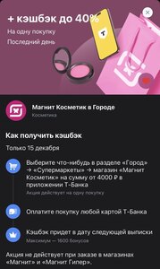 Возврат 40% на заказ от 4000₽ в Магнит Косметик через раздел Город