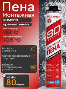 Пена монтажная профессиональная REALIST PRO RED зимняя 80 л (с картой OZON)