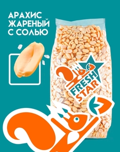 Арахис жареный солёный FRESH STAR 1 кг