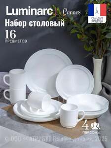 Набор столовой посуды LUMINARC CANNES 16 предметов на 4 персоны (с Озон картой) 