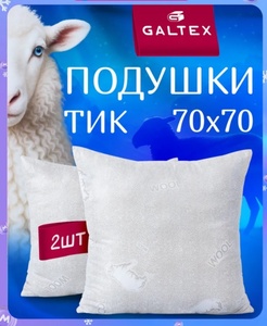 Подушки для сна GALTEX "Овечья шерсть" с чехлом, 70х70, 2 шт 