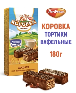 Вафельный торт Коровка, ассорти, 180 г (с ВБ кошельком)