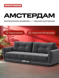 Диван-кровать Амстердам, с ящиком для хранения, велюр Monolit, 225x100x90 см