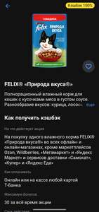 Возврат 100% на влажный корм Felix "Природа вкуса"