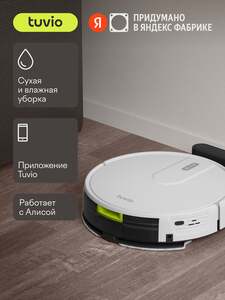 Робот-пылесос с Wi-Fi и влажной уборкой, Tuvio TR07MGBW (с картой Пэй)