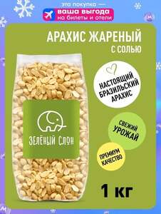 Арахис жареный соленый. Орехи Зеленый Слон 1 кг (с картой OZON)