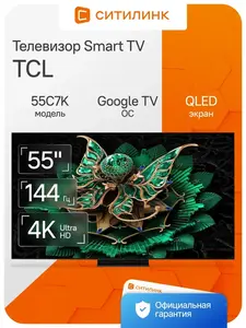 Телевизор TCL QLED 55" 55C7K Smart TV 4K Ultra HD (с ВБ кошельком)