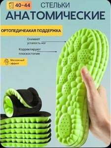 Стельки для обуви ортопедические р. 40-44 с пружинящим эффектом (с картой OZON)