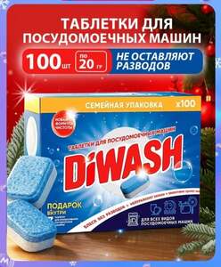 Таблетки для посудомоечной машины DiWash, 100 шт. + 3 таблетки для очистки ПММ (с картой OZON)
