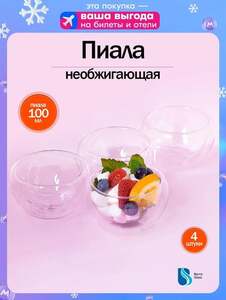 Пиалы BoroGlass 4х100 мл (с Озон картой)