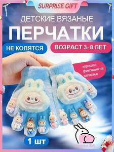 Детские перчатки с Лабубу (с картой OZON)