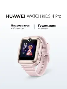 Умные часы HUAWEI WATCH Kids 4 Pro, 41 мм, розовый (с ВБ кошельком)