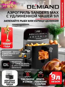 Аэрогриль DEMIAND SANDERS MAX, 9 л, 2 тэна, функция пара