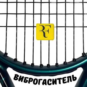 Виброгаситель для теннисной ракетки 