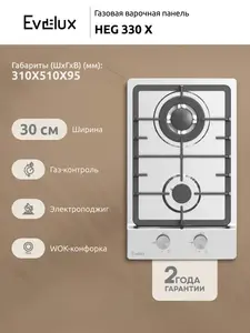 Газовая варочная панель Evelux HEG 330 X (с бонусами продавца, с картой OZON)