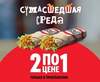 17.12.25 в Rostiсs используй купон 5050 и получи два Шефролла по цене одного