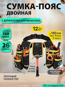 Сумка для инструмента на пояс, двойная, 26 карманов и держатель для молотка, из полиэстера, пластиковая застежка-фастекс (с картой OZON, из-за рубежа)