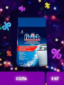 Cоль для посудомоечной машины Finish, 3 кг (с картой OZON)