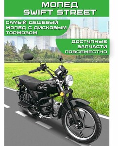 Мопед SWIFT STREET, передний дисковый тормоз, электро+кикстартер, колеса 17" (с картой Пэй)