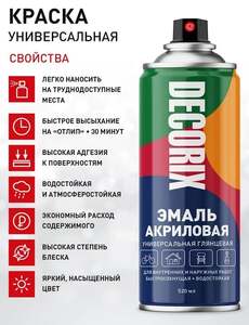 Краска черная матовая акриловая DECORIX аэрозольная 520 мл (другие цвета в ассортименте) (с картой OZON)