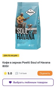 Кофе в зернах Poetti Soul of Havana, 800 г