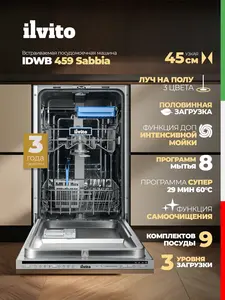 Посудомоечная машина ILVITO 45 см IDWB 459 Sabbia встраиваемая (с ВБ кошельком)