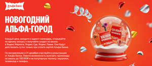 Новогодний Альфа‑город: скидки и подарки